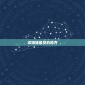 求姻缘最灵的地方，哪里求姻缘最灵