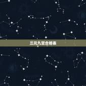 三元九宫合婚表，三元合婚和八字合婚那个更准