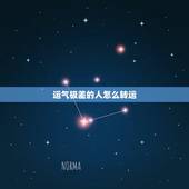 运气极差的人怎么转运，运势差的人如何转运 最近运气差如何转运？