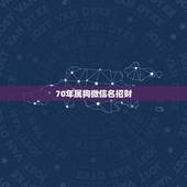 70年属狗微信名招财，招财又吉利的微信名字有什么？