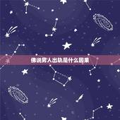 佛说男人出轨是什么因果，感情里，真的也会有因果报应吗？