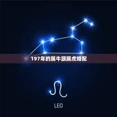 197年的属牛跟属虎婚配，属牛的和哪个属相不和