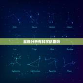 星座分析有科学依据吗，星座到底有没有科学依据？