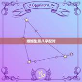 婚姻生辰八字配对，婚姻生辰八字配对算命