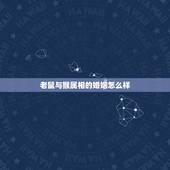 老鼠与猴属相的婚姻怎么样，属鼠和属猴的人相配好吗