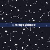 2021年备孕最佳月份，一年中的那个月，是最佳的受孕月份呢？