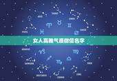 女人高雅气质微信名字 微名昵称女霸气高冷