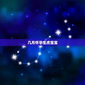 几月怀孕生虎宝宝，怀孕多久可以做人流
