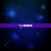 个人婚姻查询 上查询，个人婚姻查询系统
