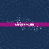 女属马婚配什么更好，1990属马的属相婚配表