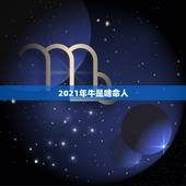 2021年牛是啥命人，2021年出生的牛宝宝是什么命