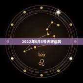 2022年5月5号天秤运势，天秤座15年5月5日运势