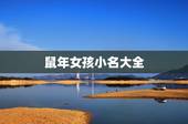 鼠年女孩小名大全，2022 年鼠年的女孩名字