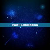 立春都什么属相躲春怎么躲，2021年立春躲春躲多长时间