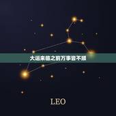 大运来临之前万事皆不顺 大运来之前的生活征兆