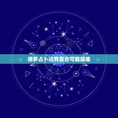 塔罗占卜还有复合可能超准，塔罗牌占卜刚和男友分手，想问我俩今后还有没有