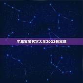 牛年宝宝名字大全2022有寓意，2022 宝宝名字库