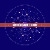 农历跟阴历有什么区别吗，阳历和农历有什么区别？