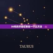 30年的牙结石教你一个土方法 去牙结石的最有效的方法