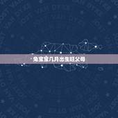 兔宝宝几月出生旺父母，86年属虎人最穷不过36岁