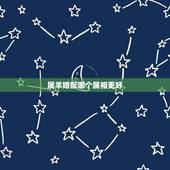 属羊婚配哪个属相更好，属鸡与属狗婚配好不好