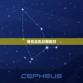 姓名出生日期配对，姓名出生年月日配对