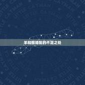 羊和猴婚配的不足之处，属猴和属羊相配吗