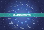 两人婚姻八字合不合，我想知道两个人生辰八字合不合？如果结婚以后婚姻如何