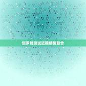 塔罗牌测试近期感情复合，塔罗牌测与前男友还能复合吗？结果派是权杖四正