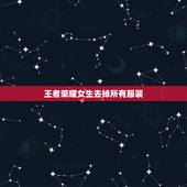 王者荣耀女生去掉所有服装，假如王者荣耀女英雄没有衣服是什么样了