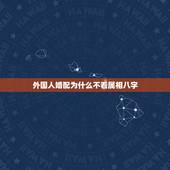 外国人婚配为什么不看属相八字，男女婚配怎么看是否适合在一起，看八字还是