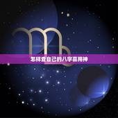 怎样查自己的八字喜用神，如何判断八字中的喜用神与忌神？