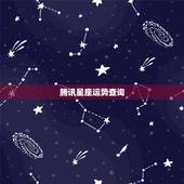 腾讯星座运势查询，QQ每日星座运势如何查看好友运势