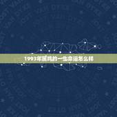 1993年属鸡的一生命运怎么样，1993属鸡的运气怎么样