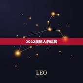 2022属蛇人的运势，蛇人2021年运势运程