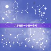 八字相同一个富一个死，信八字把我害惨了