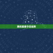 腾讯星座今日运势，QQ星座每日运势有用吗？