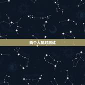 两个人配对测试，有什么缘分测试和姓名配对测两人之间的缘分的？
