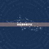 时柱庚申看子女，晚年享福的时柱