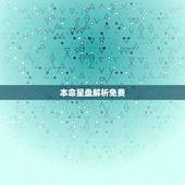 本命星盘解析免费，求高手看本命星盘相位，分析个性以及命理