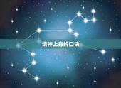 请神上身的口诀，请神上身说的很准是怎么一回事求解答
