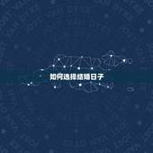 如何选择结婚日子，结婚日子怎么选