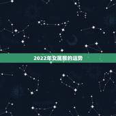 2022年女属猴的运势，1980年猴女2022年运势