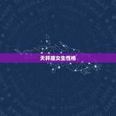 天秤座女生性格，天秤座女生性格特点分析