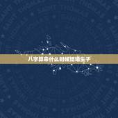 八字算命什么时候结婚生子，算命一生有几个孩子