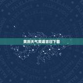 黄历天气黄道吉日下载，黄历天气万年历算命