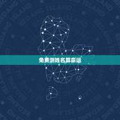 免费测姓名算命运，免费姓名测试打分算命贺新秀