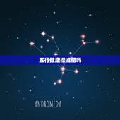 五行健康操减肥吗，五行健身操能减肥吗