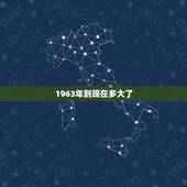 1963年到现在多大了，1990现在多大