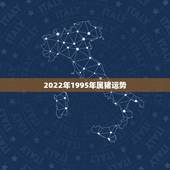 2022年1995年属猪运势，1983年属猪男2022年每月运势？